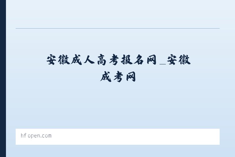 安徽成人高考报名网_安徽成考网 列表图
