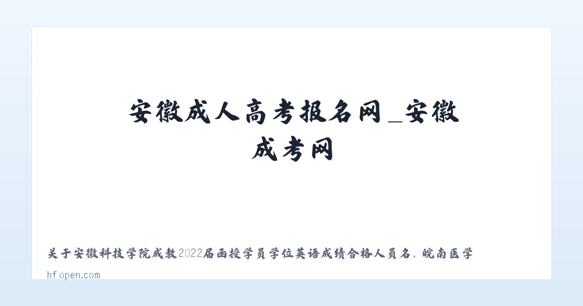 安徽成人高考报名网_安徽成考网 主图