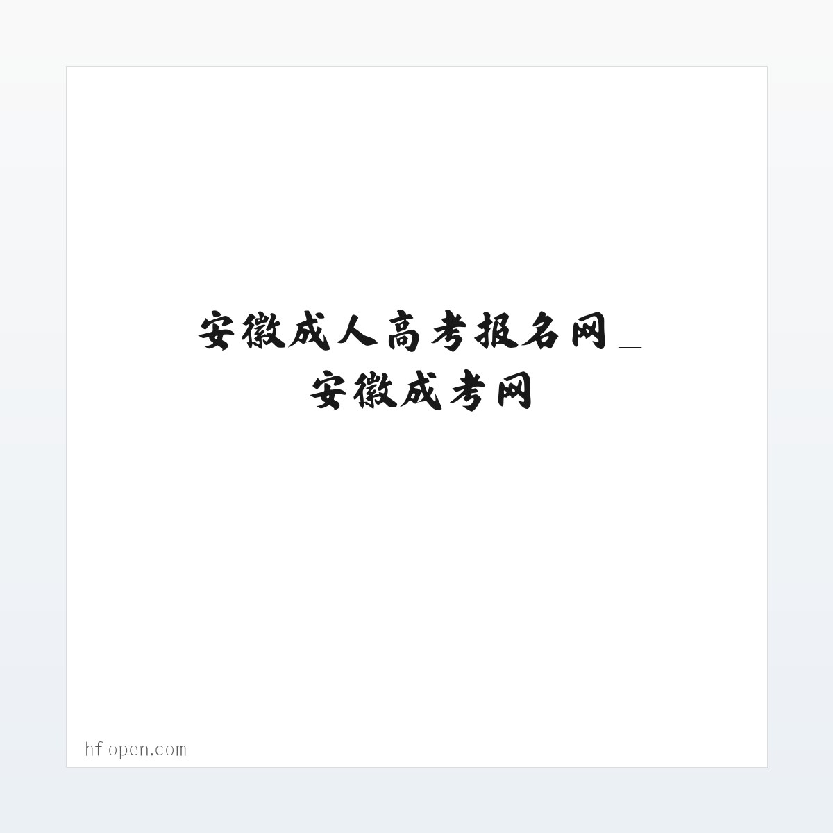 安徽成人高考报名网_安徽成考网 方图