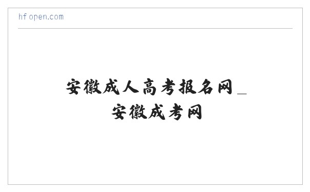 安徽成人高考报名网_安徽成考网 缩略图